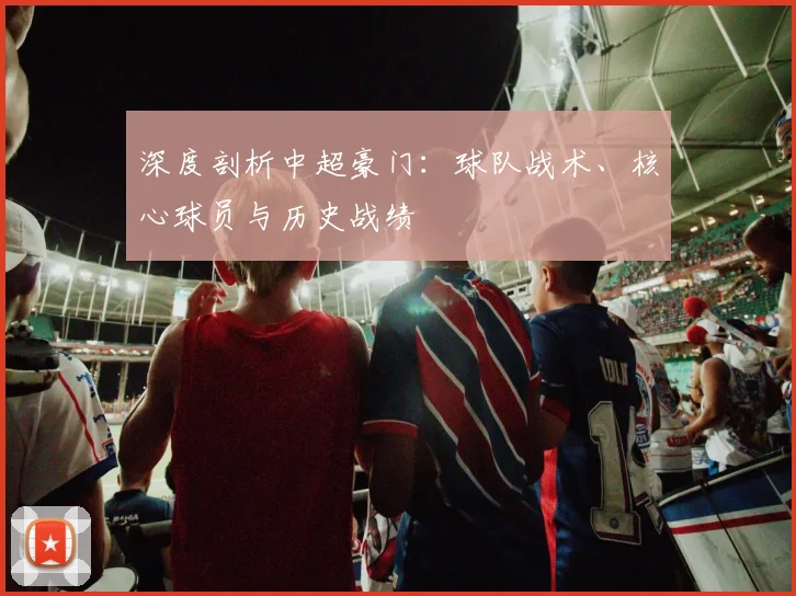 深度剖析中超豪门：球队战术、核心球员与历史战绩