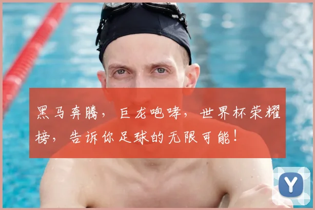 黑马奔腾，巨龙咆哮，世界杯荣耀榜，告诉你足球的无限可能！