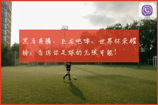 黑马奔腾，巨龙咆哮，世界杯荣耀榜，告诉你足球的无限可能！
