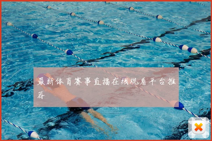 最新体育赛事直播在线观看平台推荐