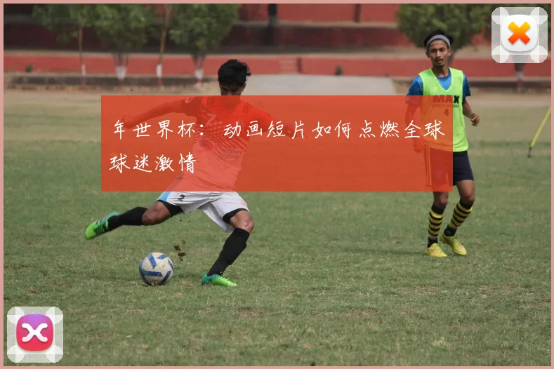 年世界杯:动画短片如何点燃全球球迷激情