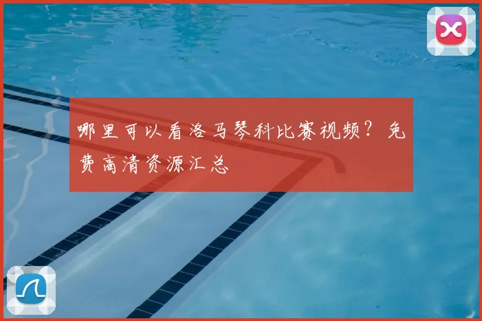 哪里可以看洛马琴科比赛视频?免费高清资源汇总