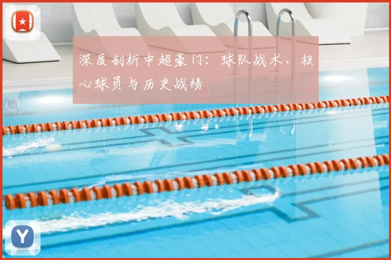 深度剖析中超豪门:球队战术、核心球员与历史战绩