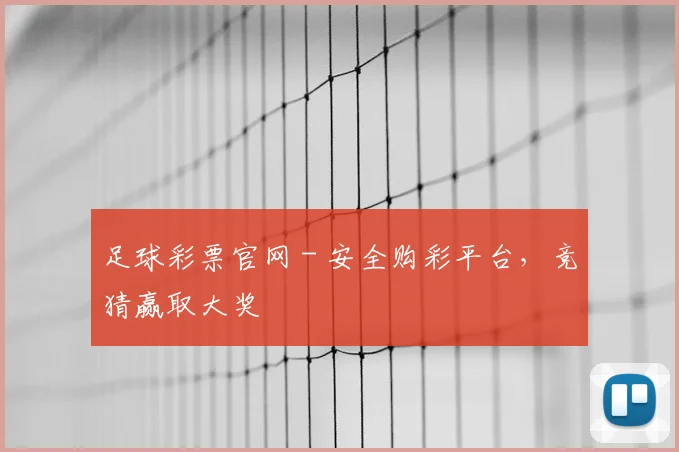 足球彩票官网 - 安全购彩平台,竞猜赢取大奖