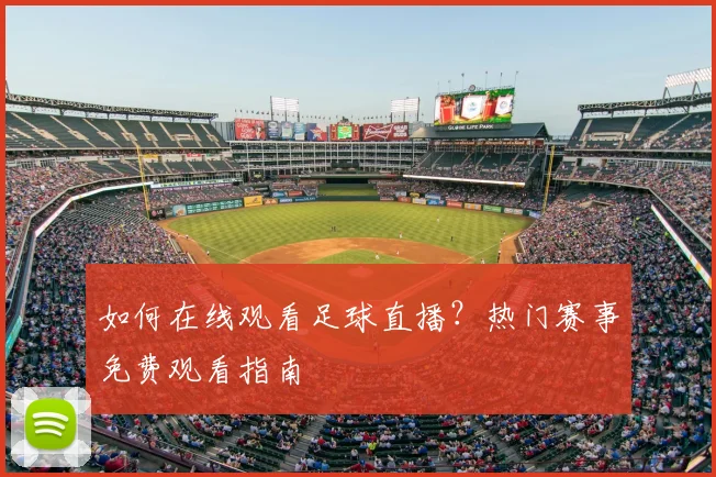 如何在线观看足球直播?热门赛事免费观看指南