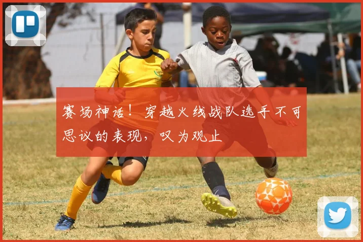 赛场神话!穿越火线战队选手不可思议的表现,叹为观止