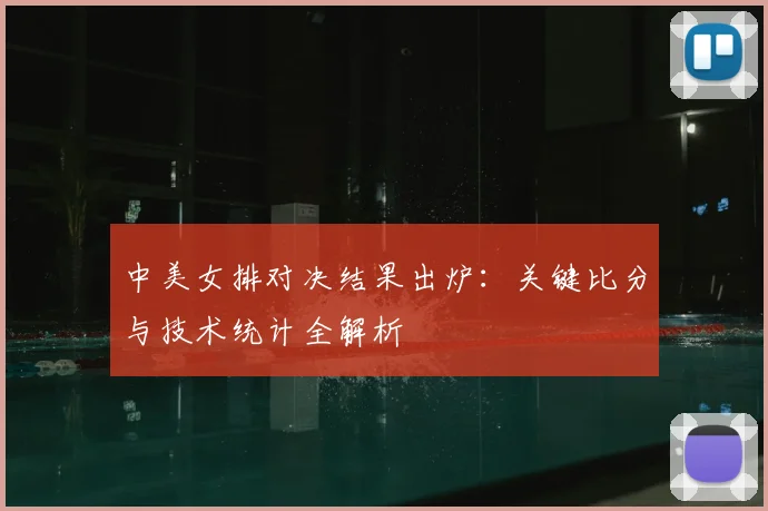 中美女排对决结果出炉:关键比分与技术统计全解析
