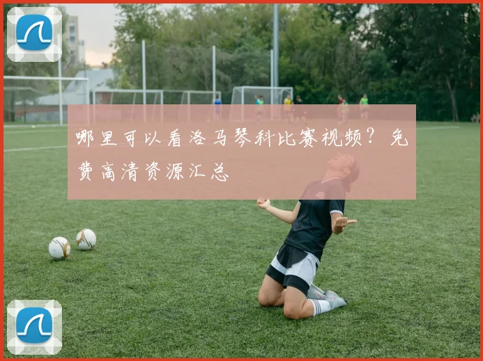 哪里可以看洛马琴科比赛视频?免费高清资源汇总