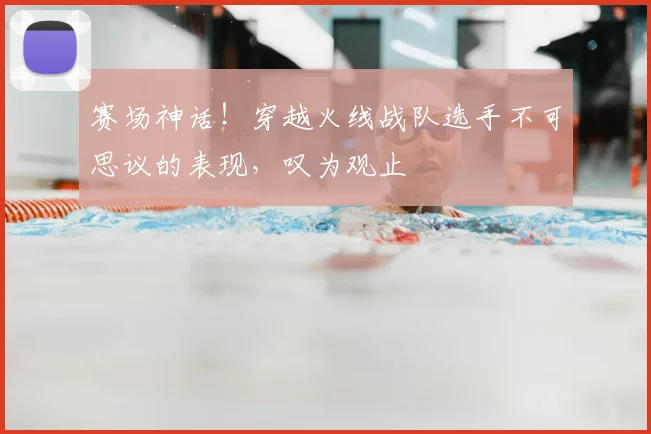 赛场神话!穿越火线战队选手不可思议的表现,叹为观止